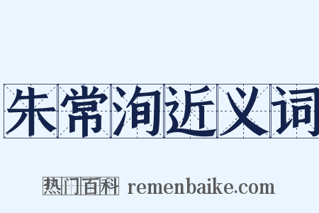 朱常洵近义词是什么意思的图片